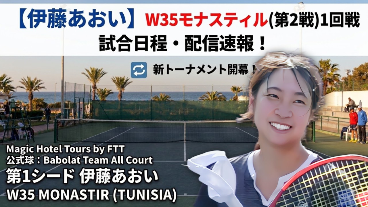 【伊藤あおい】W35モナスティル1回戦の試合日程・配信速報