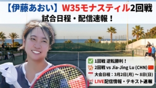 【伊藤あおい】W35モナスティル2回戦の試合日程・配信速報