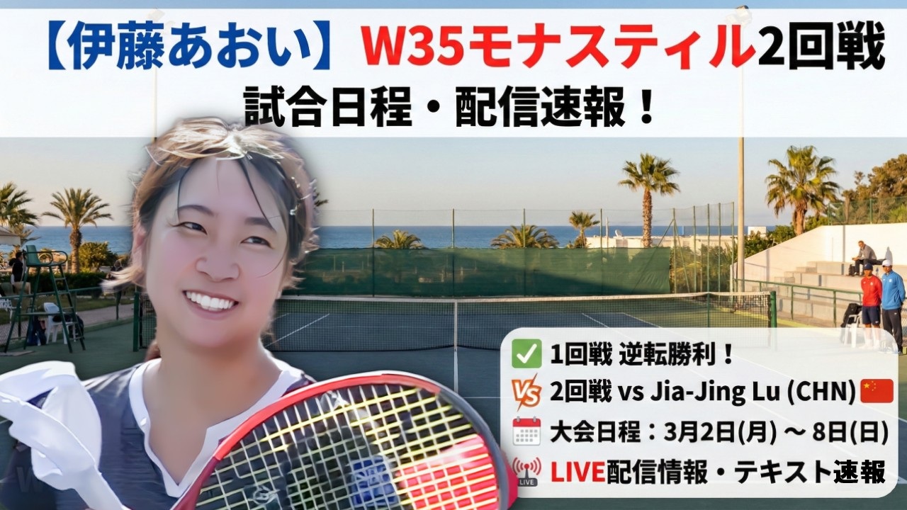 【伊藤あおい】W35モナスティル2回戦の試合日程・配信速報