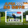 2026年 女子ゴルフJLPGA テレビ放送・インターネット配信予定