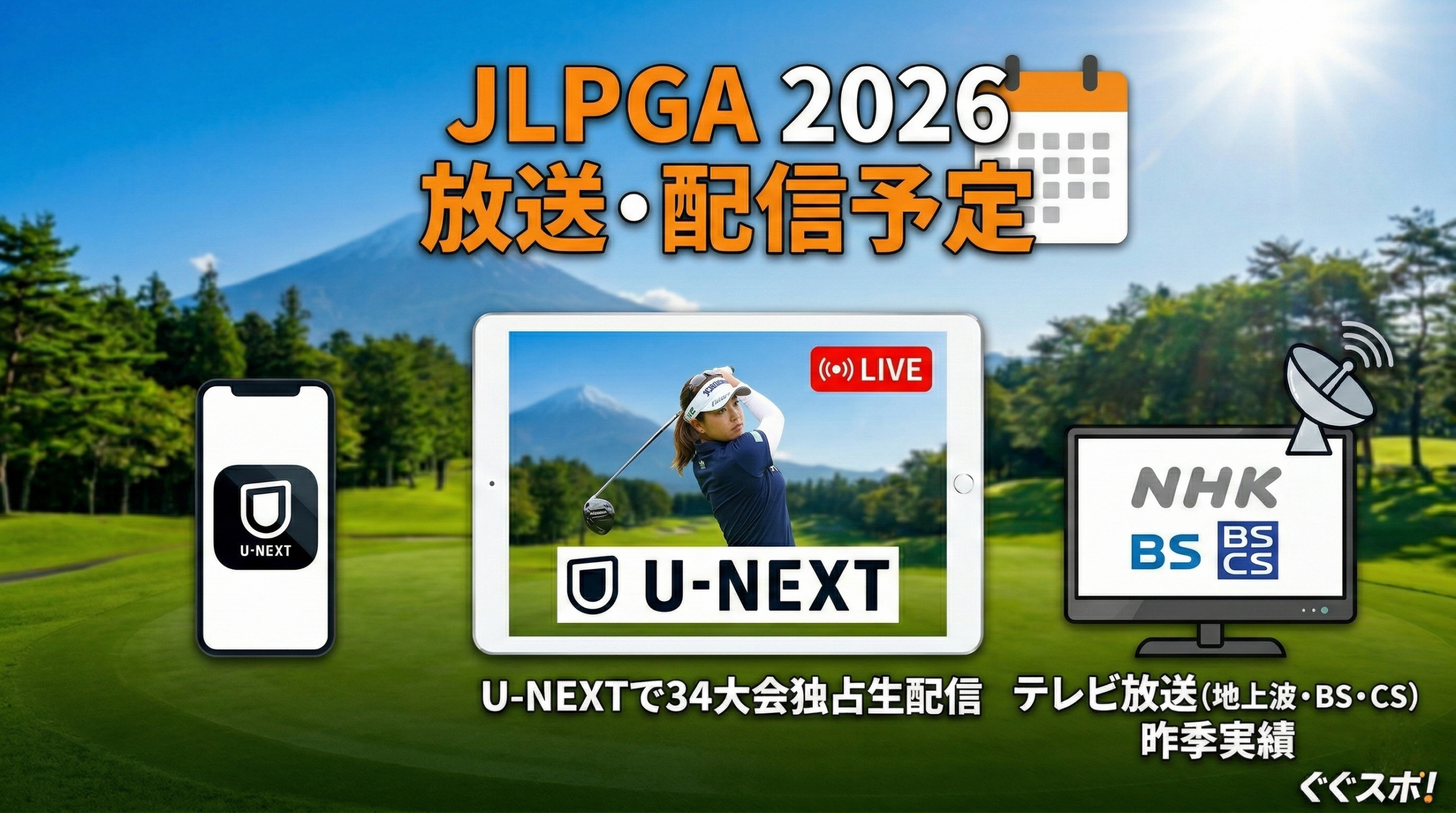 2026年 女子ゴルフJLPGA テレビ放送・インターネット配信予定