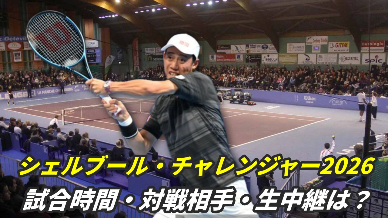 シェルブール・チャレンジャー2026に出場する錦織圭