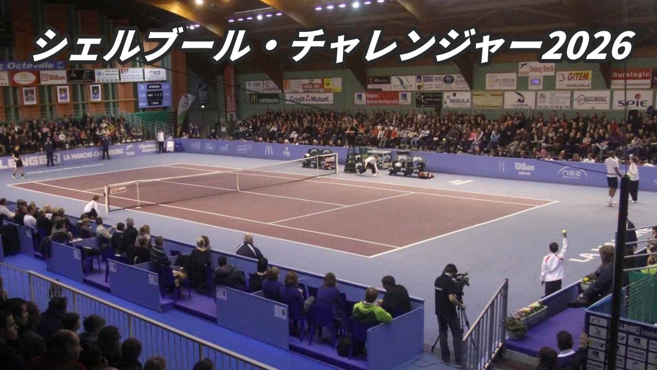 【シェルブール・チャレンジャー2026】テレビ放送(配信)・日程・ドローほか【男子チャレンジャー75 錦織圭 出場】