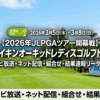 ダイキンオーキッドレディスゴルフトーナメント2026｜テレビ放送・ネット配信の視聴方法｜組合せ・結果・結果速報ほか