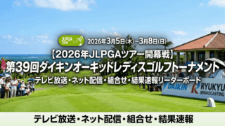 ダイキンオーキッドレディスゴルフトーナメント2026｜テレビ放送・ネット配信の視聴方法｜組合せ・結果・結果速報ほか
