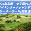 ダイキンオーキッドレディス2026】今日の国内女子ゴルフ結果速報リーダーボード