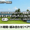第39回ダイキンオーキッドレディスゴルフトーナメント2026 組合せ・スタート時間