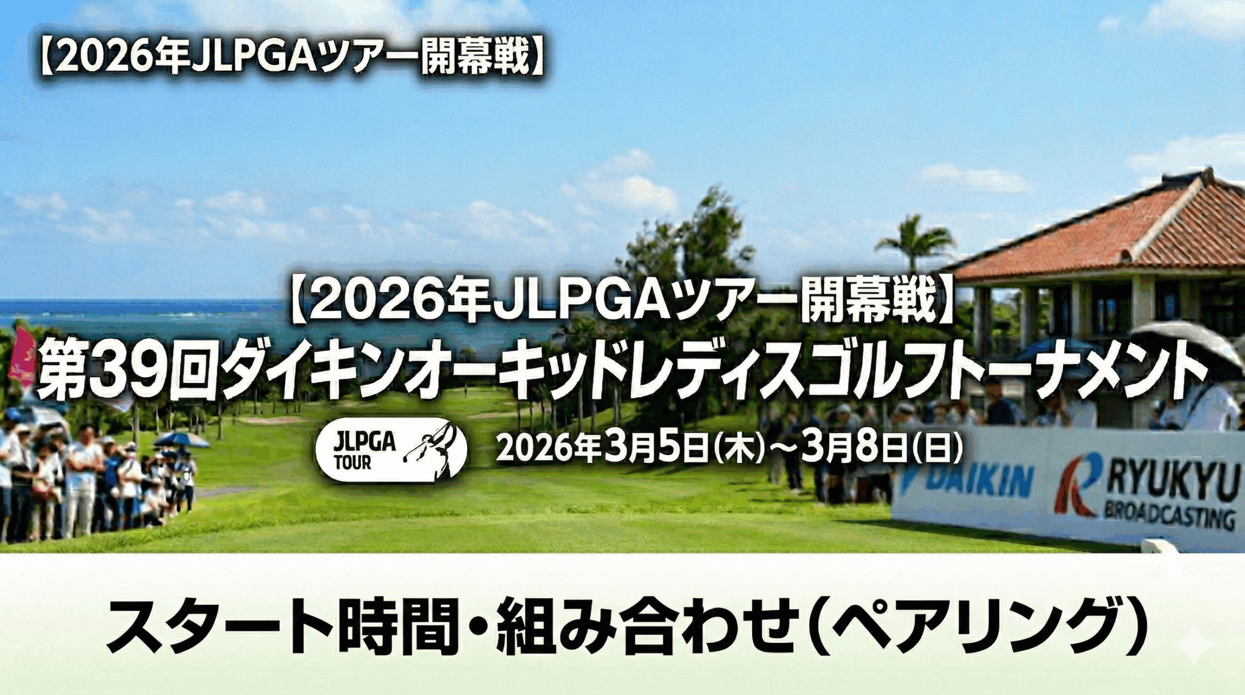 第39回ダイキンオーキッドレディスゴルフトーナメント2026 組合せ・スタート時間