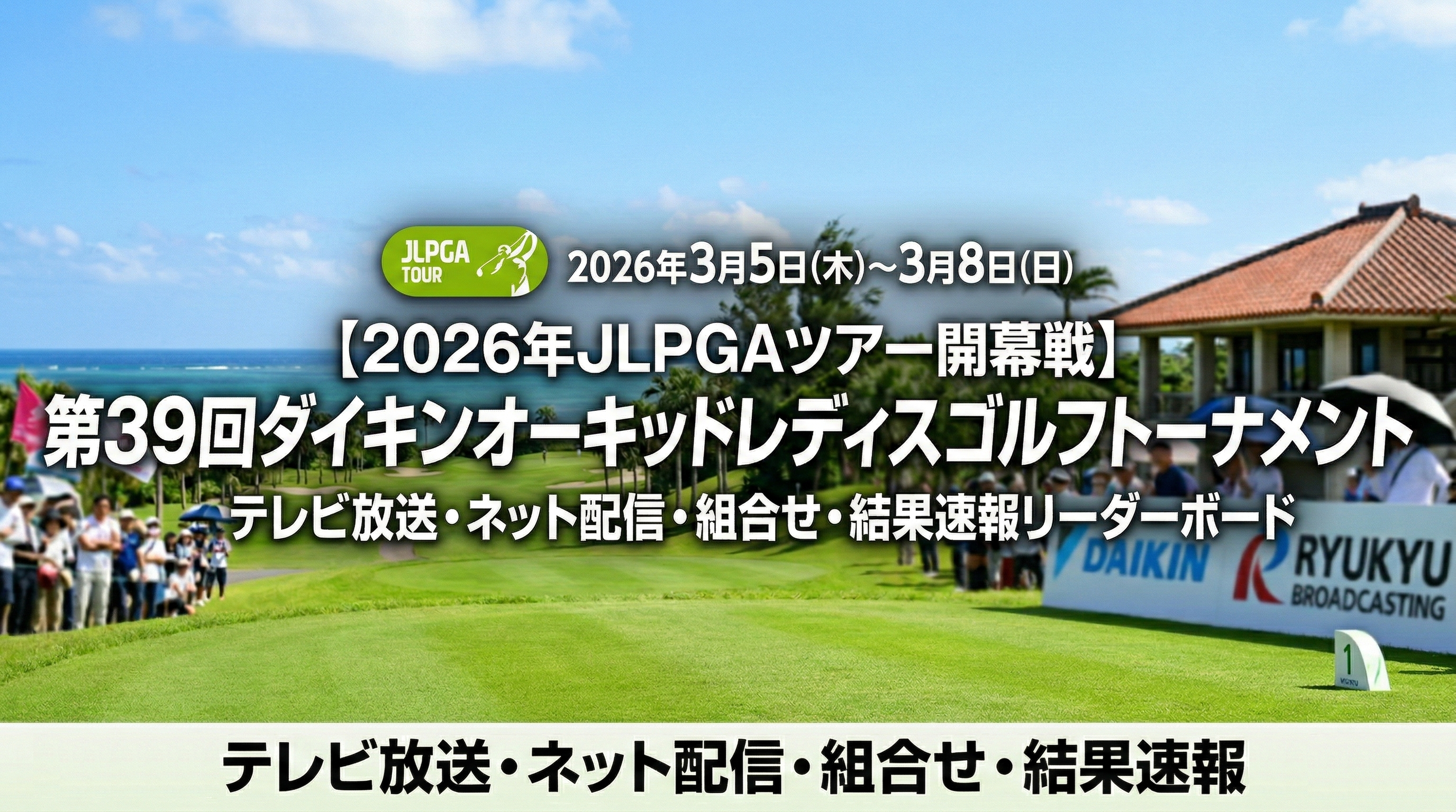 第39回ダイキンオーキッドレディスゴルフトーナメント2026 放送予定・結果速報リーダーボード