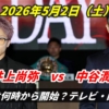 井上尚弥 vs　中谷潤人と東京ドームで激突