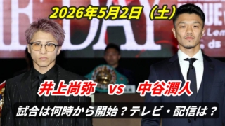 井上尚弥 vs　中谷潤人と東京ドームで激突