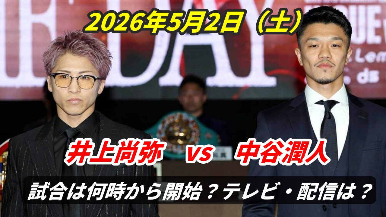 井上尚弥 対 中谷潤人 世界スーパーバンタム級4団体統一戦 告知ビジュアル