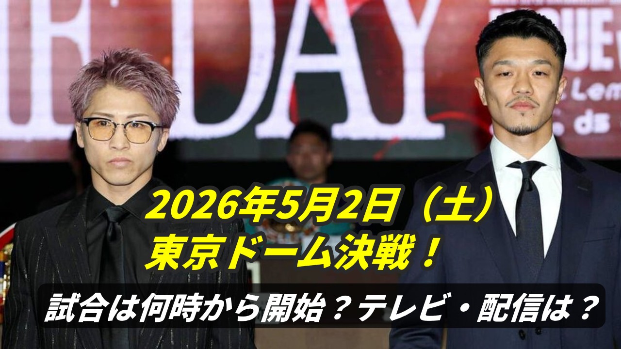 井上尚弥 次戦は2026年5月2日 中谷潤人と東京ドームで激突