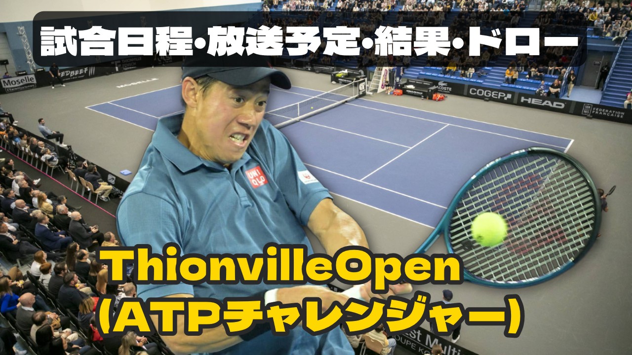 ティオンビル・オープン2026に出場する錦織圭