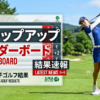ステップ・アップ・ツアー今日の国内女子ゴルフ結果速報リーダーボード
