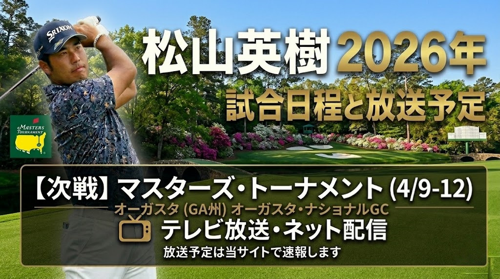 松山英樹 2026年 メジャー初戦 マスターズ 試合日程と放送予定