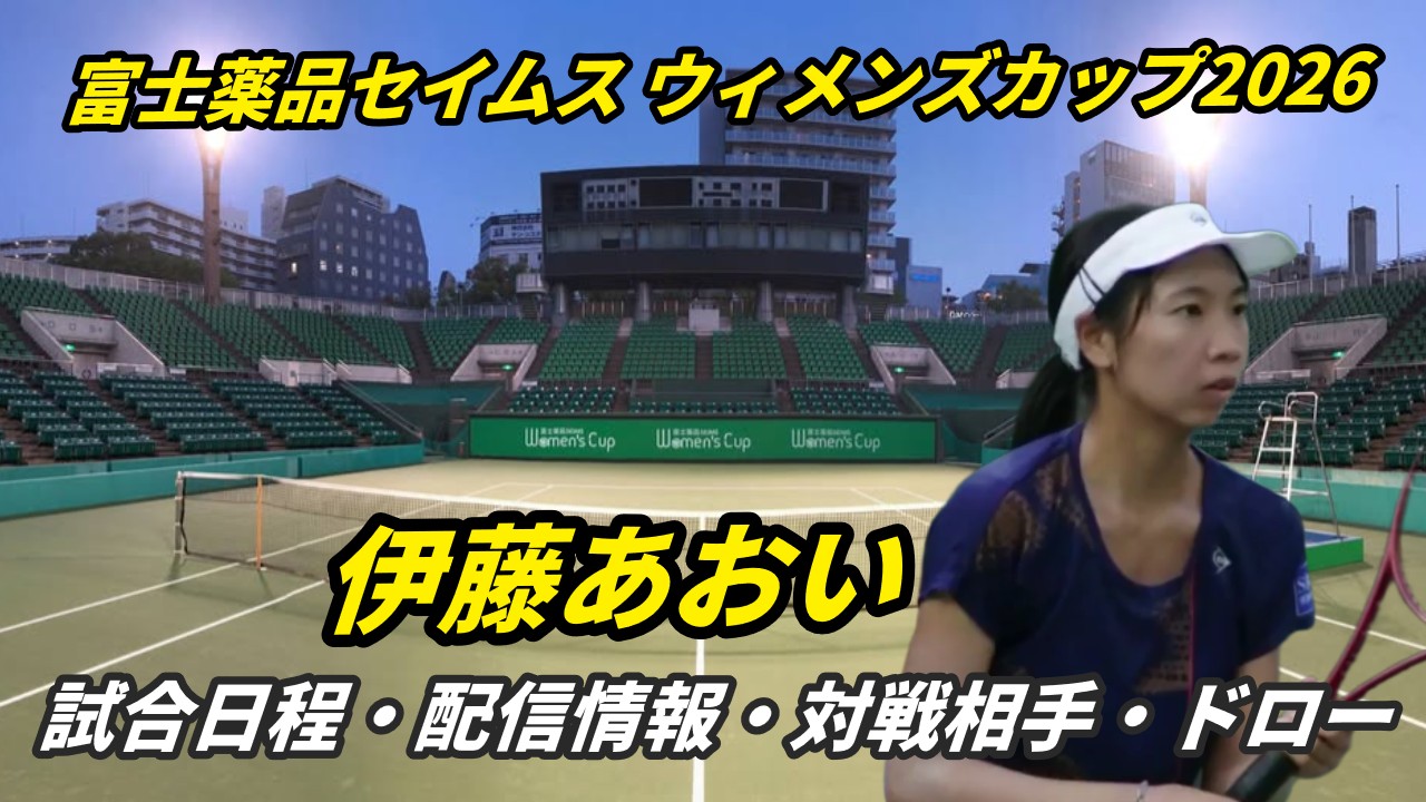 【伊藤あおい】W35大阪 富士薬品セイムス ウィメンズカップ2026 試合日程・配信速報