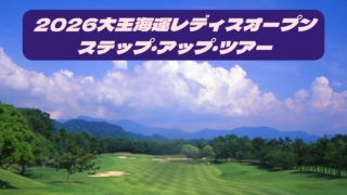 【2026大王海運レディスオープン】放送予定・結果速報リーダーボード・組合せまとめ