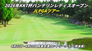 KKT杯バンテリンレディスオープン 2026 放送予定・結果速報リーダーボード