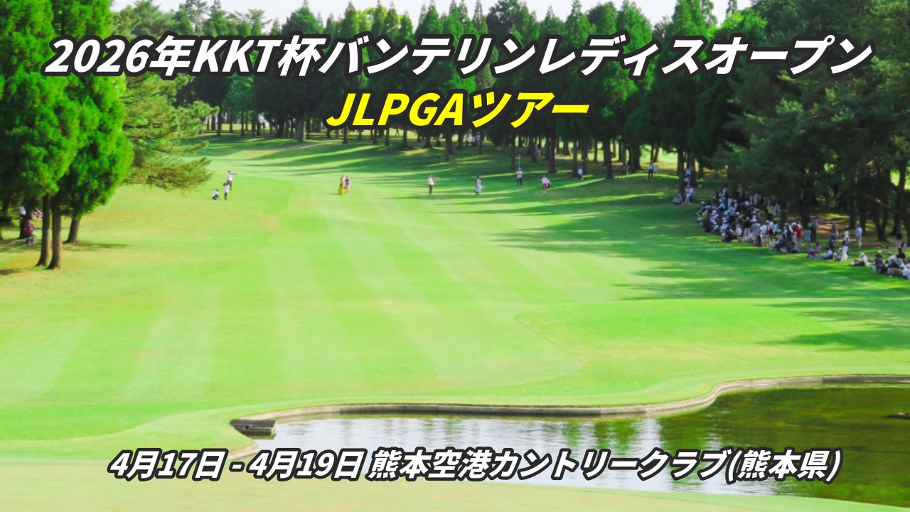KKT杯バンテリンレディスオープン 2026 組合せ・スタート時間 初日