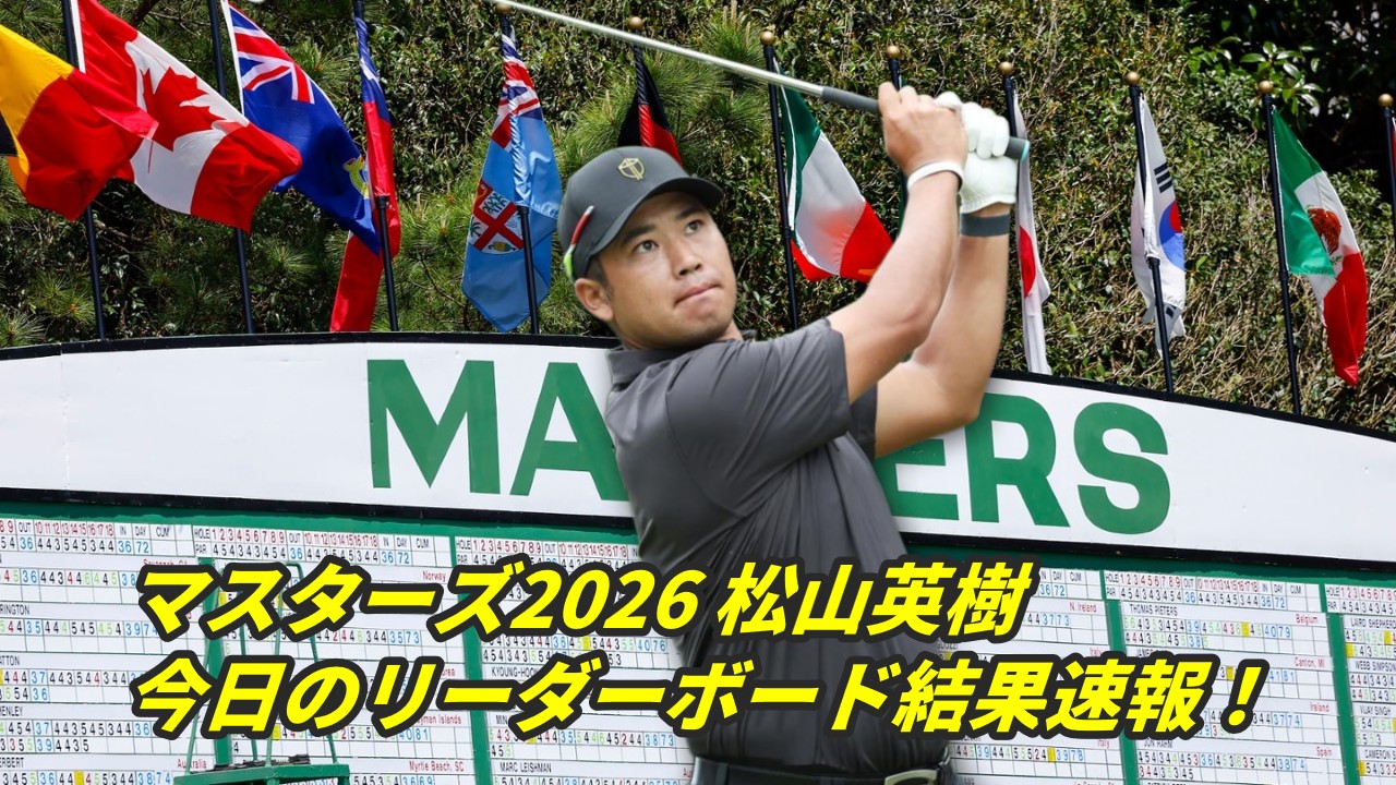 今日の松山英樹リーダーボード マスターズ・トーナメント 2026 第1日 結果速報