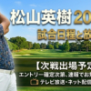 松山英樹、次戦の試合予定とテレビ放送・リーダーボード速報