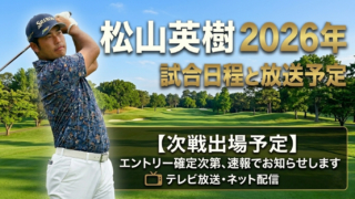 松山英樹、次戦の試合予定とテレビ放送・リーダーボード速報