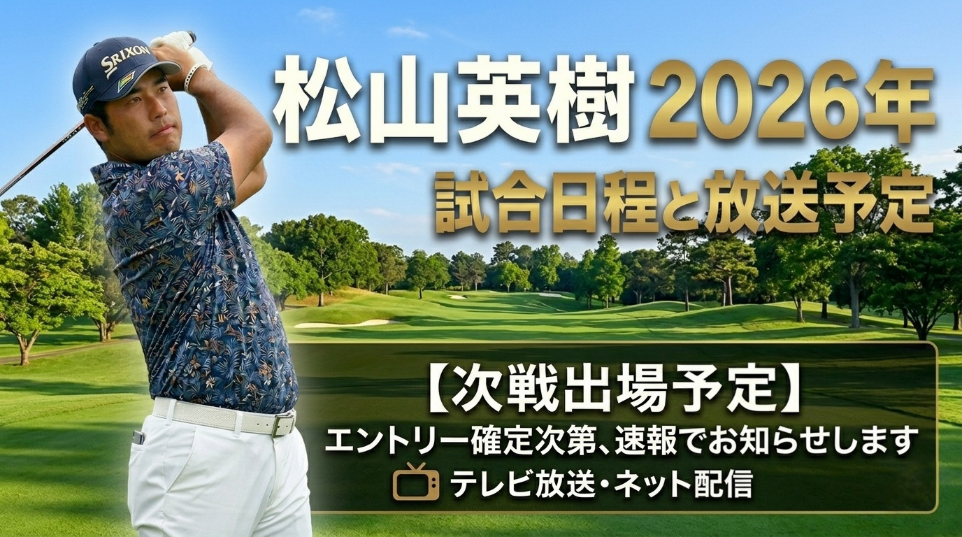 松山英樹 2026年 次戦出場予定（RBCヘリテージ・トゥルーイスト選手権ほか） 試合日程と放送予定