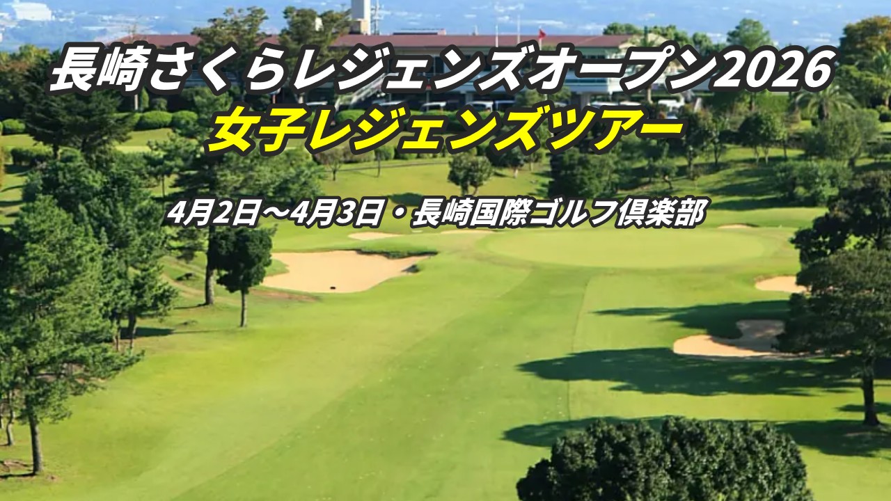 長崎さくらレジェンズオープン 2026 放送予定・結果速報リーダーボード
