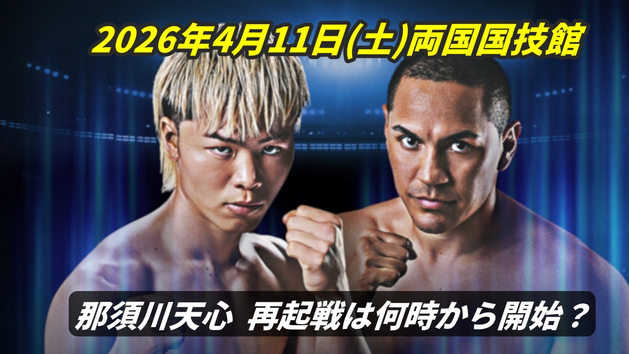 那須川天心 対 ファン・フランシスコ・エストラーダ WBC世界バンタム級挑戦者決定戦 4.11 試合告知