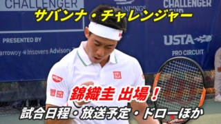 サバンナ・チャレンジャー2026に出場する錦織圭