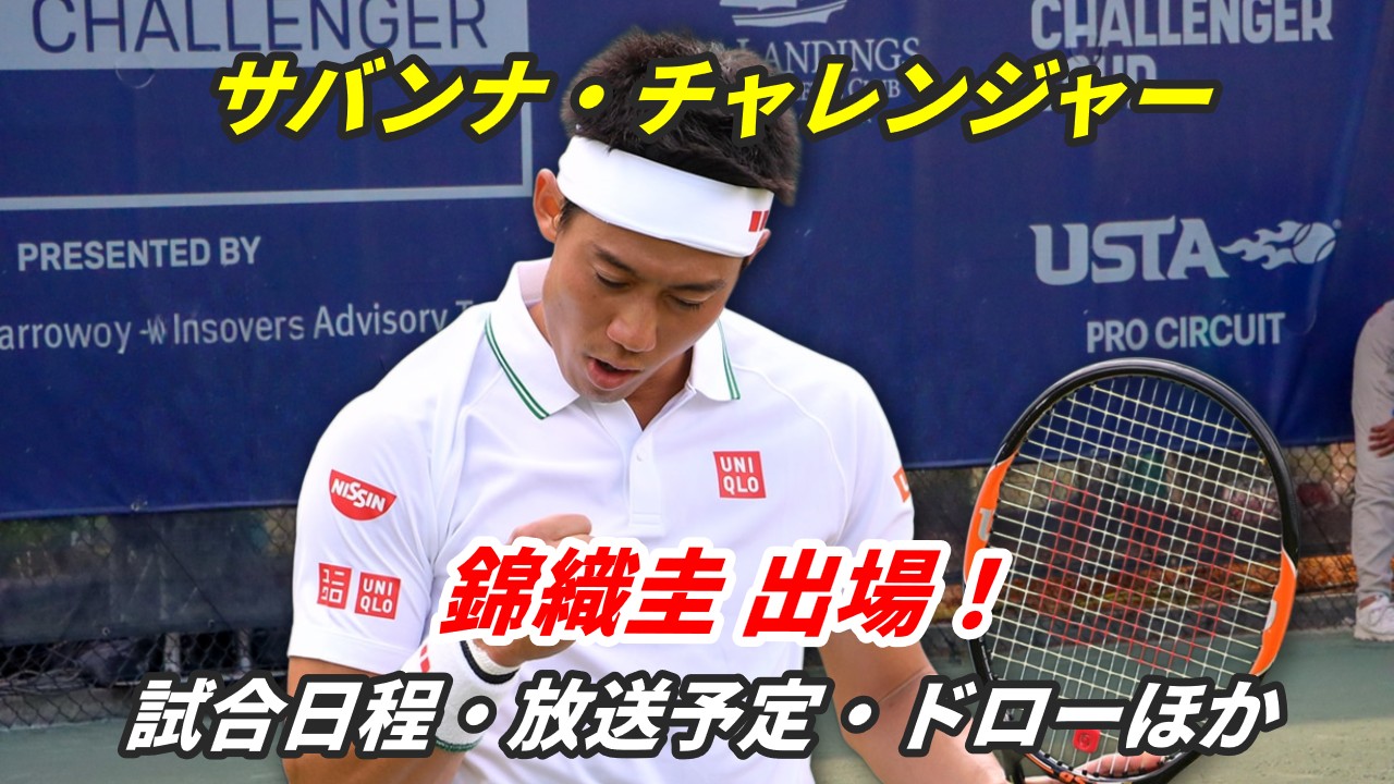 サバンナ・チャレンジャー2026に出場する錦織圭