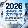 大谷翔平 2026年3・4月の全試合結果・成績ハイライト【ドジャース】