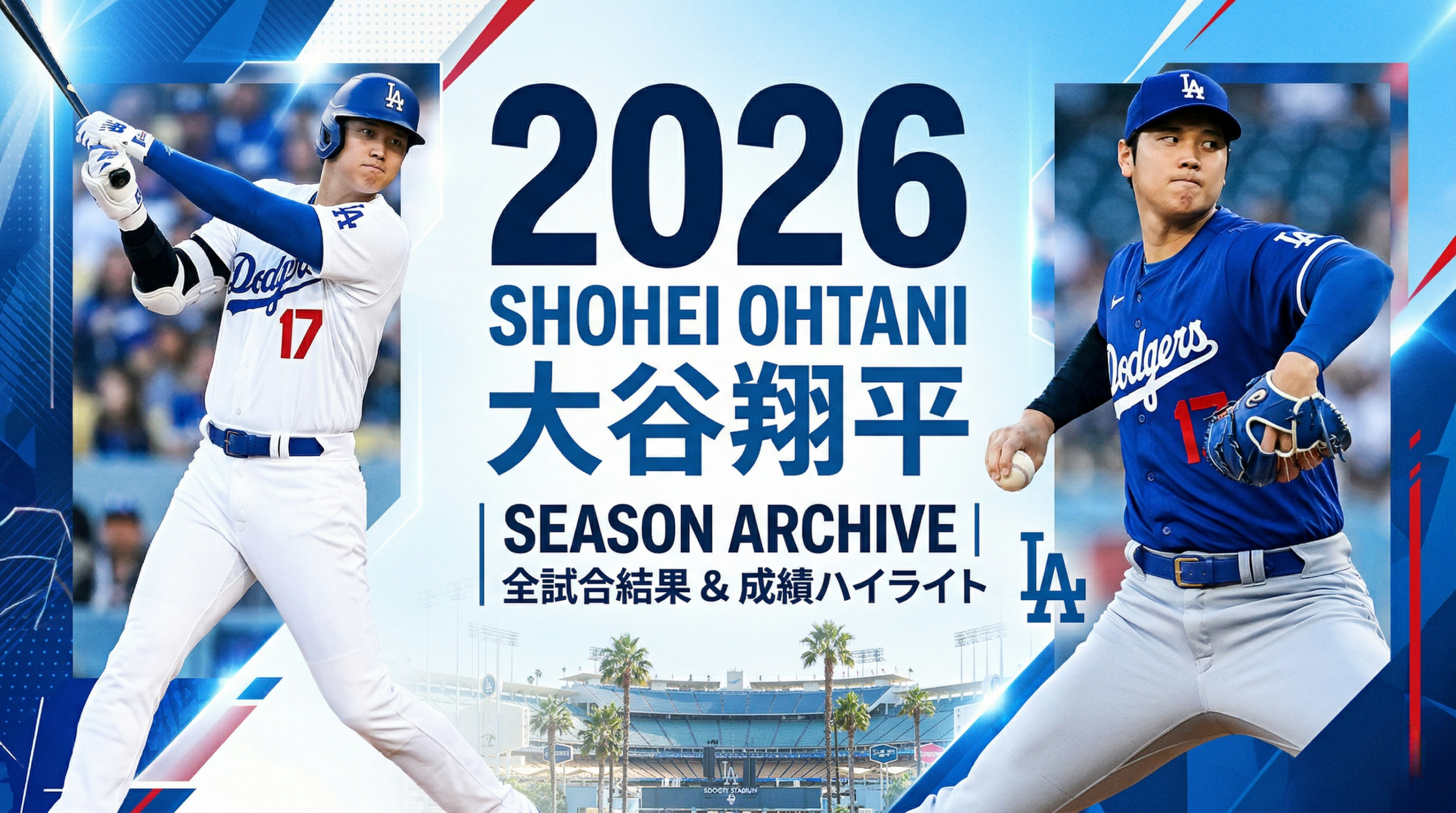 大谷翔平 2026年3・4月の全試合結果・成績ハイライト【ドジャース】