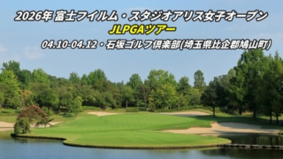 富士フイルム・スタジオアリス女子オープン