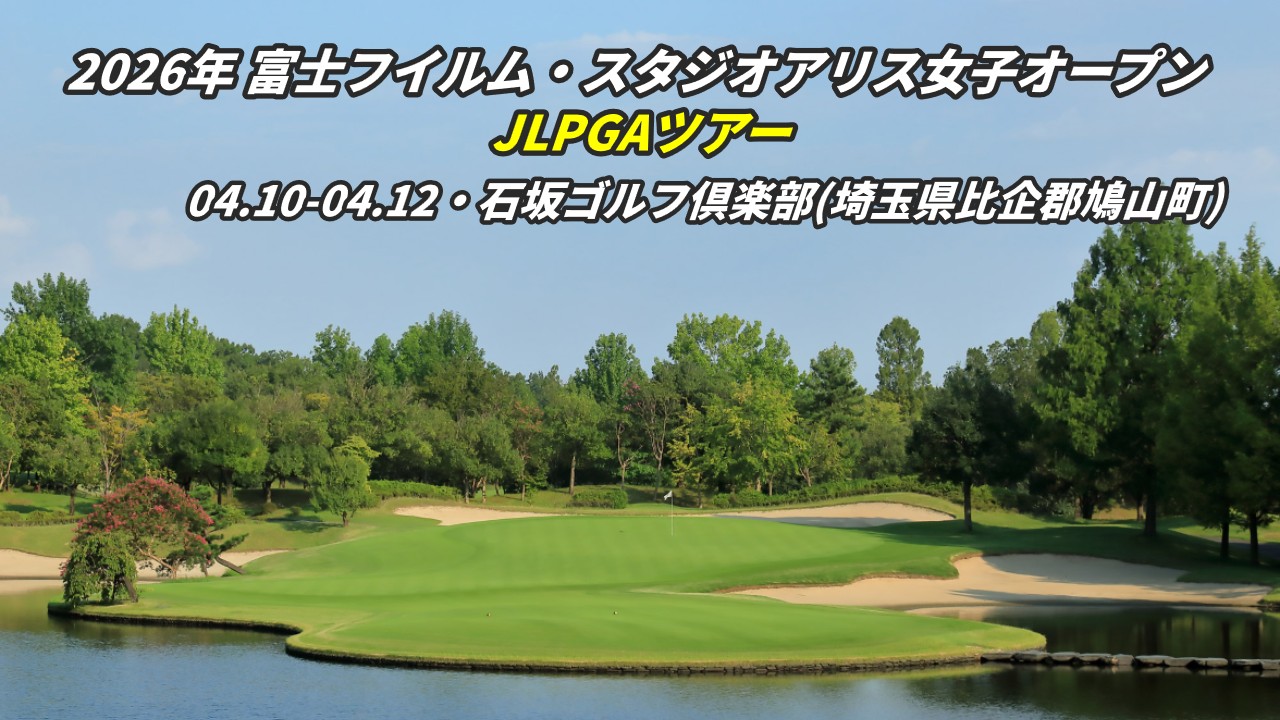 今日の女子ゴルフリーダーボード 富士フイルム・スタジオアリス女子オープン 2026 大会初日 結果速報