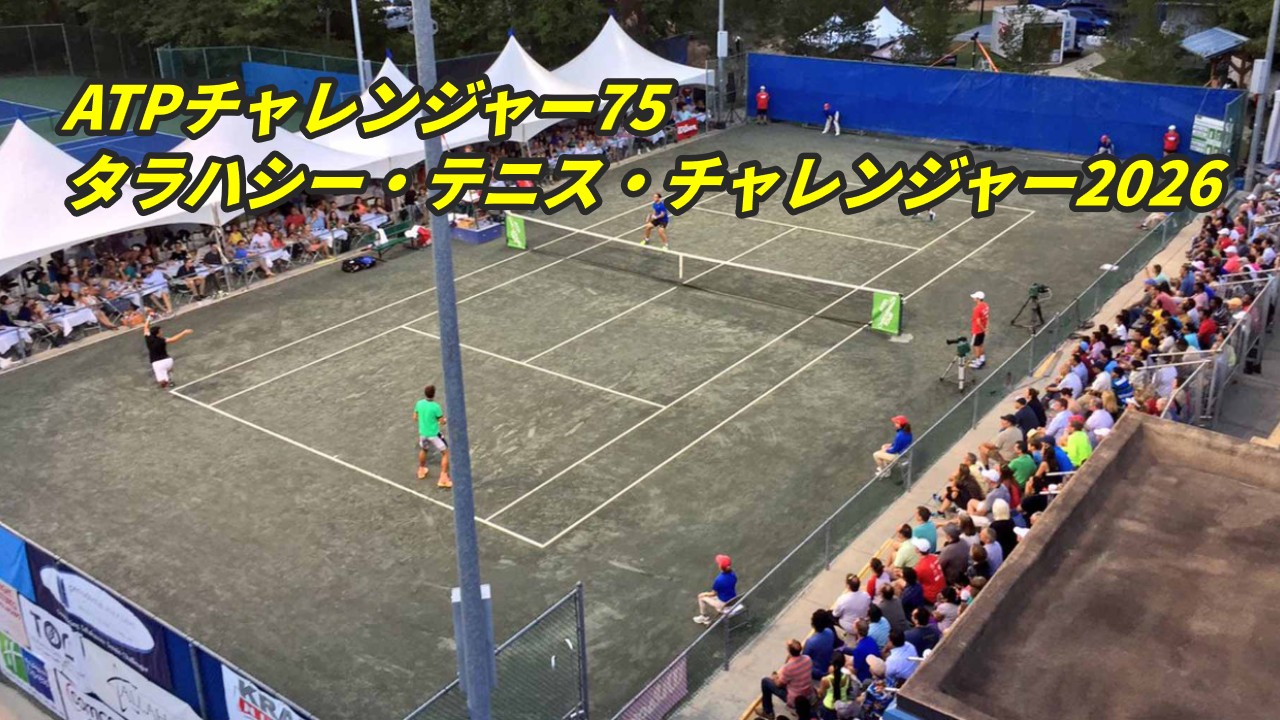 タラハシー・テニス・チャレンジャー2026の放送予定・視聴方法