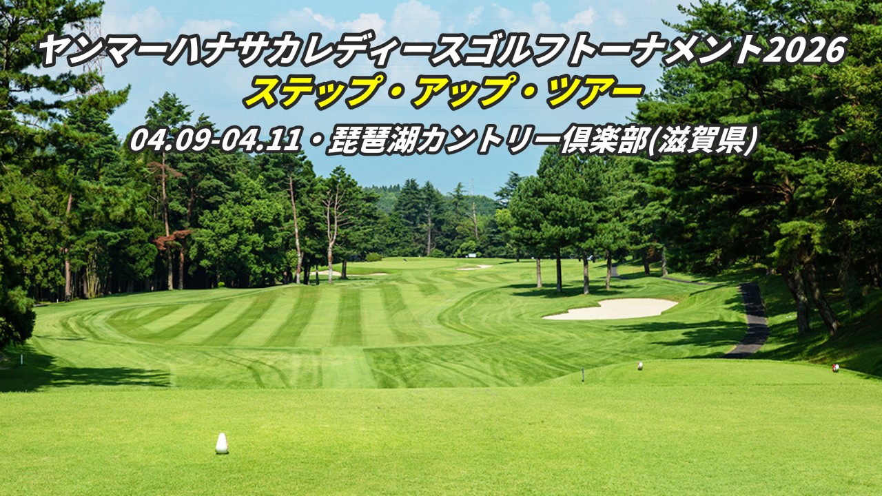 ヤンマーハナサカレディースゴルフトーナメント 2026 組合せ・スタート時間 大会初日