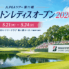 【ブリヂストンレディスオープン2026】放送予定・結果速報リーダーボード・組合せ