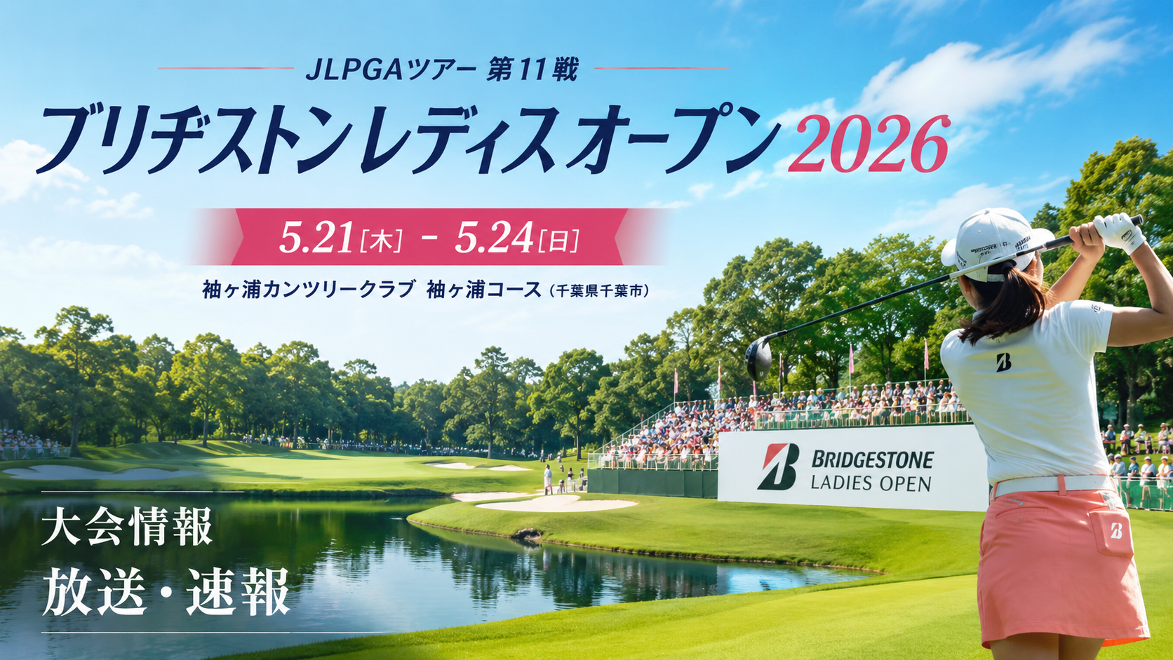 【ブリヂストンレディスオープン2026】放送予定・結果速報リーダーボード・組合せ