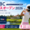 CTBCレディスオープン 2026 大会情報・放送予定 JLPGAステップ・アップ・ツアー 台湾