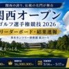 今日の男子ゴルフリーダーボード 関西オープンゴルフ選手権競技