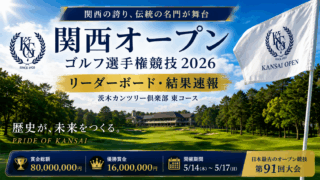 今日の男子ゴルフリーダーボード 関西オープンゴルフ選手権競技