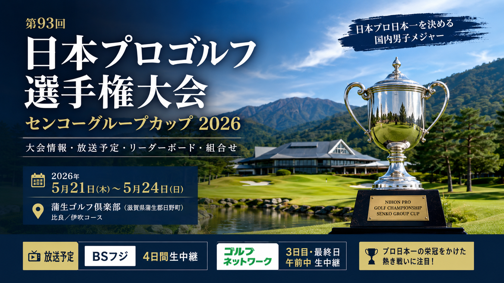 日本プロゴルフ選手権大会 センコーグループカップ 2026 放送予定・大会情報・出場選手・組合せ