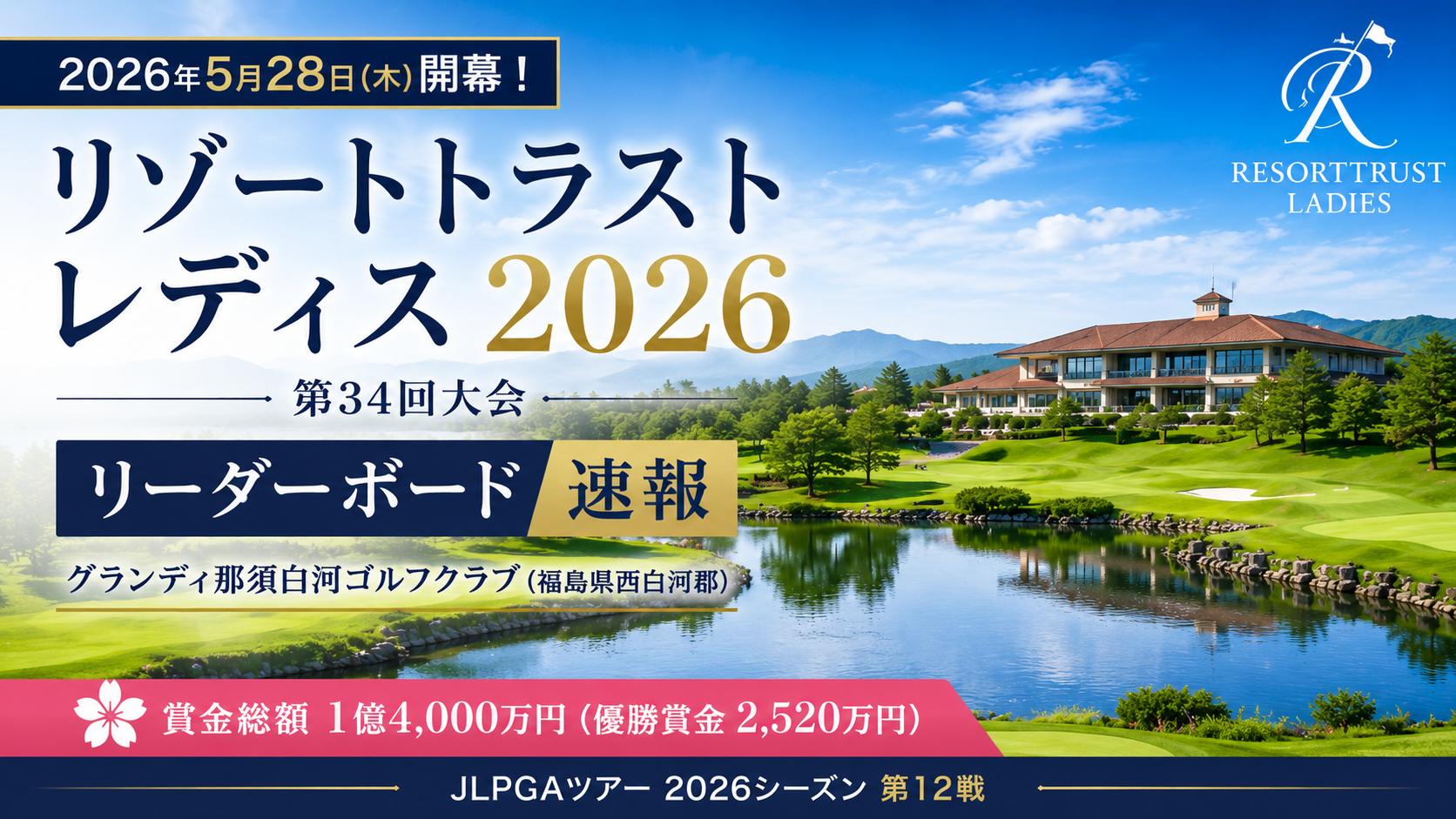 今日の女子ゴルフリーダーボード リゾートトラスト レディス 2026 結果速報