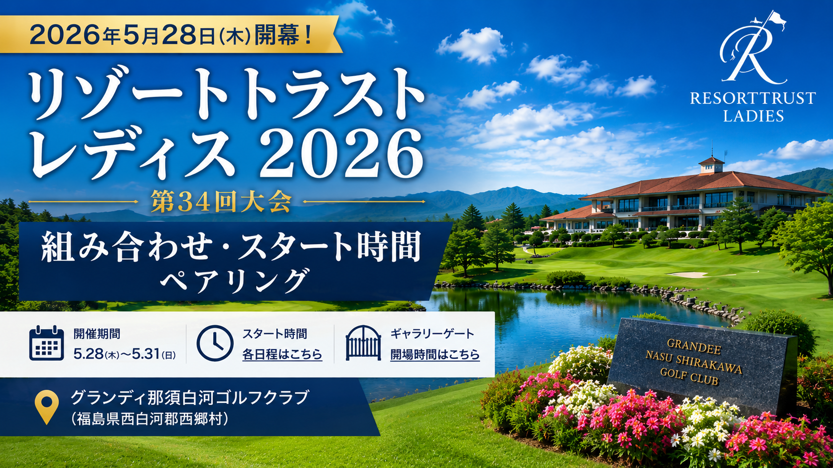 リゾートトラスト レディス 2026 組み合わせ スタート時間