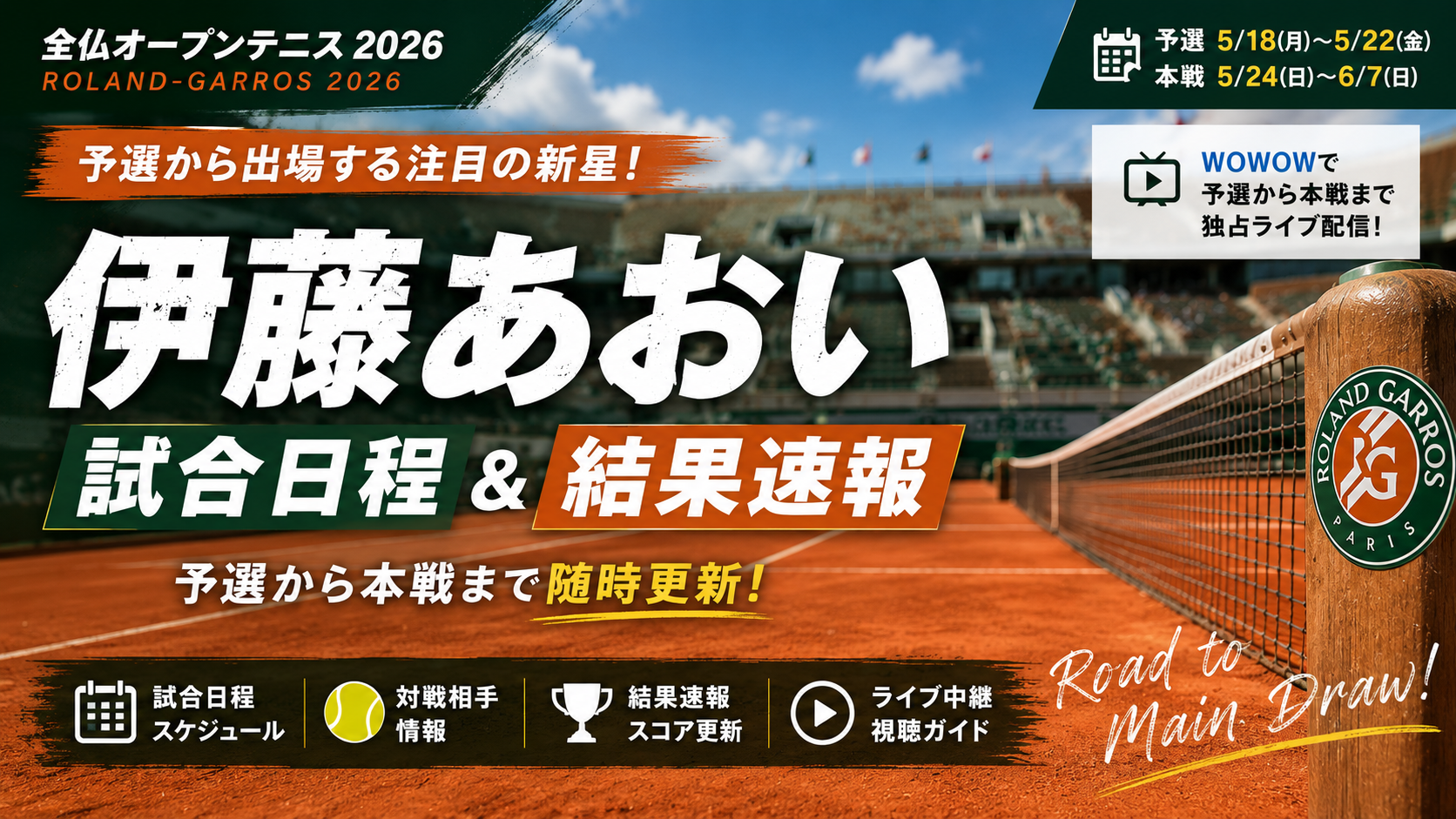 【伊藤あおい 予選2回戦】全仏オープン2026の試合日程・配信・対戦情報・ドローほか