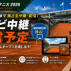 全仏オープンテニス2026のテレビ中継・WOWOW配信予定