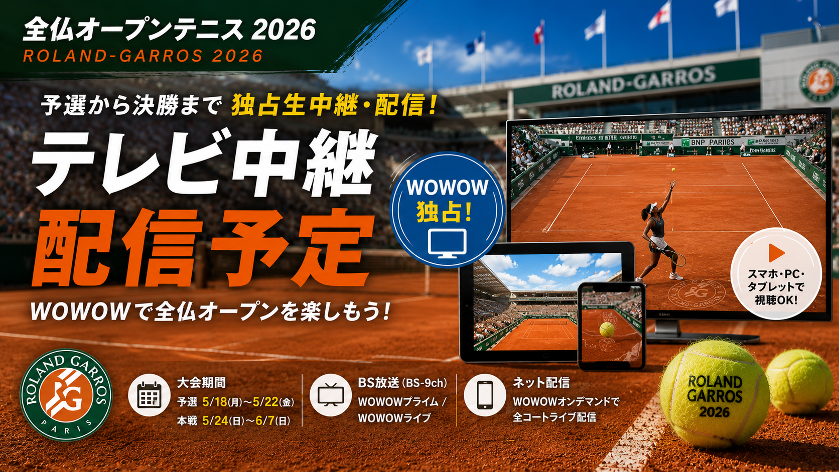 全仏オープンテニス2026のテレビ中継・WOWOW配信予定
