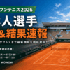 全仏オープンテニス2026に出場する日本人選手の日程と結果速報